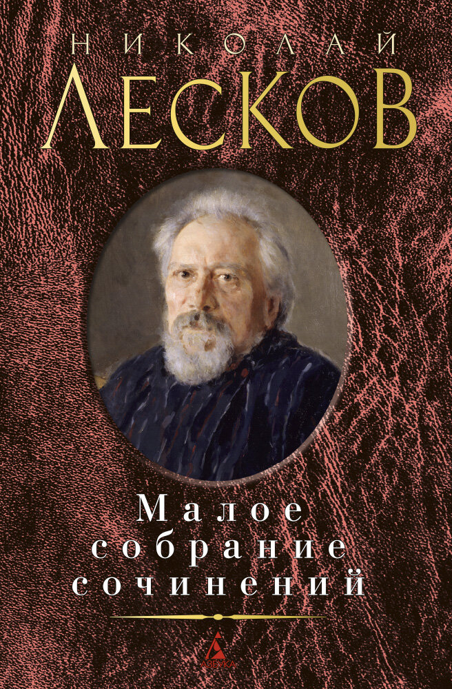 Малое собрание сочинений. Николай Лесков. Обложка книги, издательство "Азбука". Фото магазина https://book24.ru.