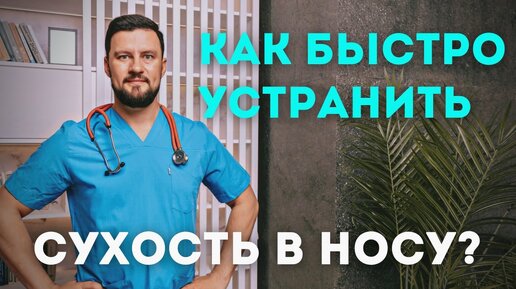 Download Video: Как быстро устранить сухость в носу. Вячеслав Рассадин врач-ЛОР.