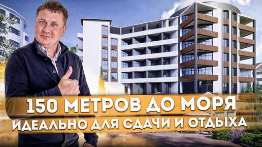 150 метров до моря! Идеально для сдачи и отдыха АК 