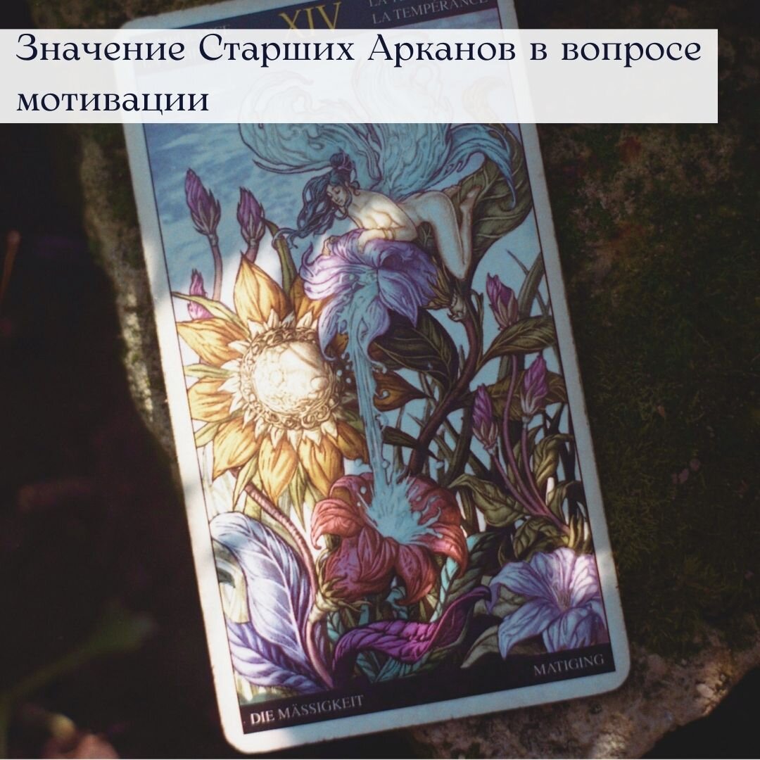 Аркан Умеренность из колоды Фэнтези Таро