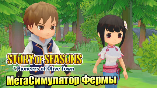 Story of Seasons Pioneers of Olive Town #26 — Фестиваль на Двоих {Switch} прохождение часть 26