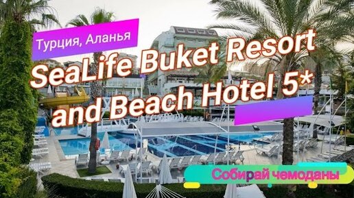 Отзыв об отеле SeaLife Buket Resort and Beach Hotel 5* (Турция, Аланья)