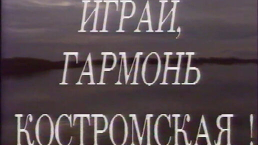 Играй, гармонь! | Кострома | 1992