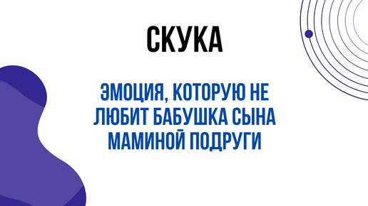 Скука. Что, зачем и почему?..