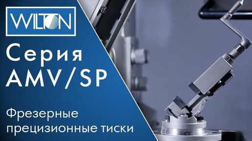 Wilton серия AMV/SP Наклонные, Фрезерные, прецизионные тиски