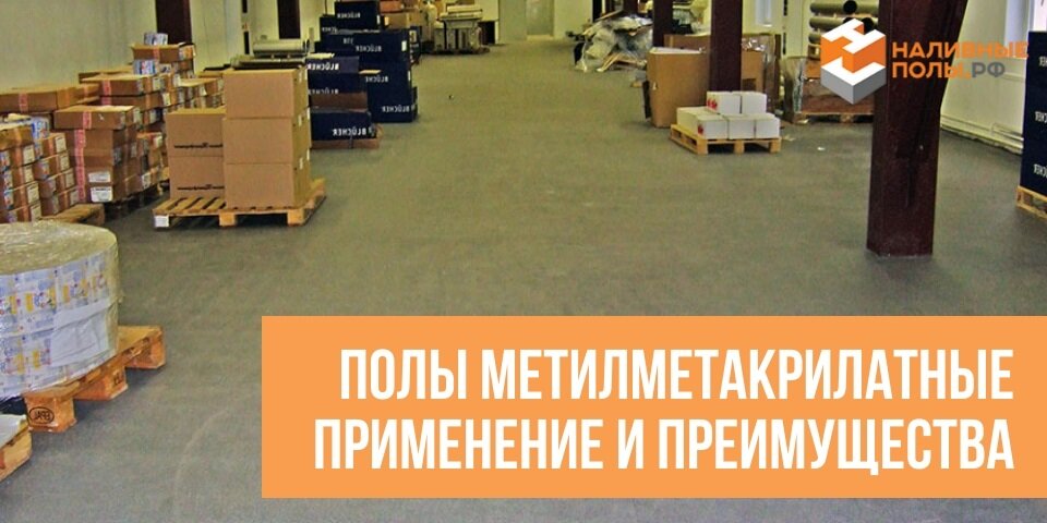 ПОЛЫ МЕТИЛМЕТАКРИЛАТНЫЕ ПРИМЕНЕНИЕ И ПРЕИМУЩЕСТВА
