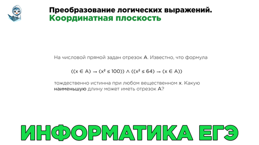 Информатика ЕГЭ. № 15. Преобразование логических выражений. Координатная плоскость. № 15830