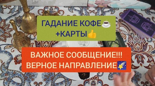 СЕАНС ГАДАНИЯ КОФЕ☕+КАРТЫ🌠 КАКОЕ ВАЖНОЕ СООБЩЕНИЕ ВЫ СКОРО ПОЛУЧИТЕ!?💥