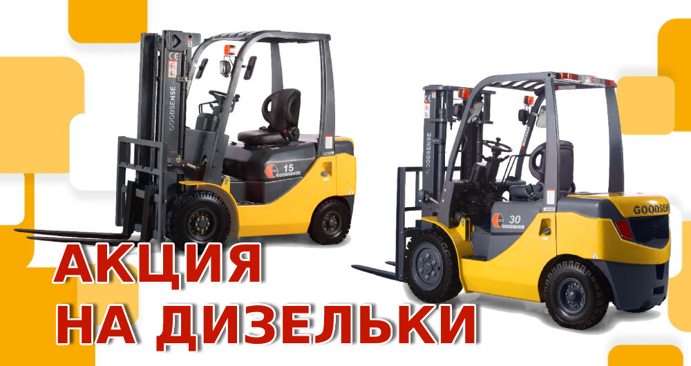 Акция на дизельные погрузчики