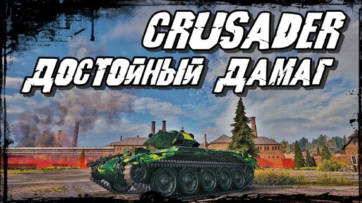 Crusader - Мечта Танкиста! Скорость перезарядки и скорость передвижения! Посмотри!