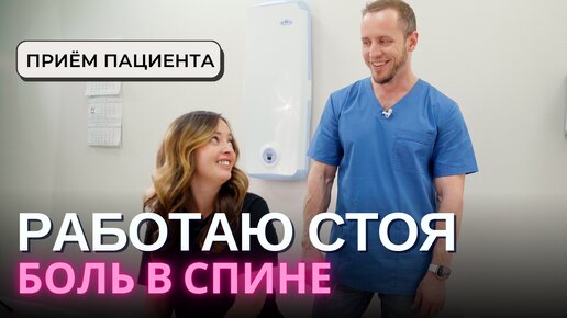 СТОЯЧАЯ РАБОТА – лечу спину | Прием пациента: осмотр, лечение