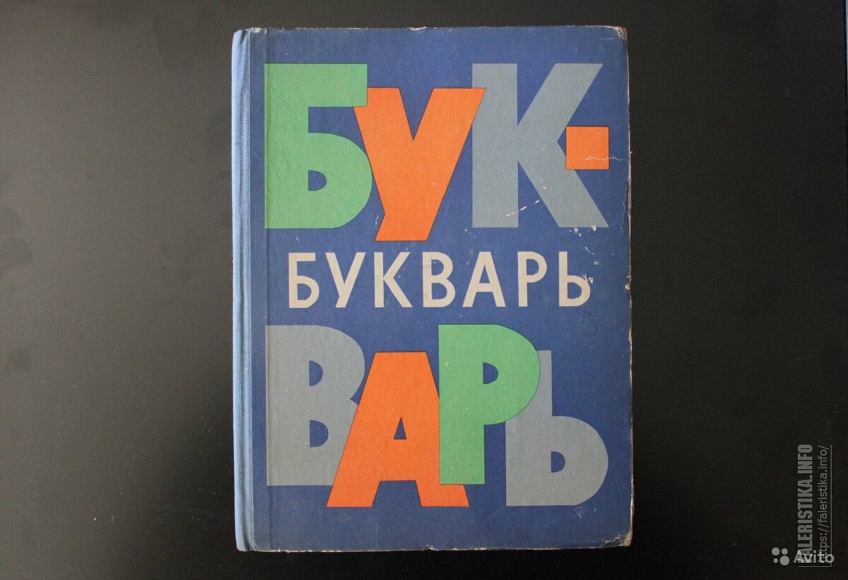 Букварь ссср фото