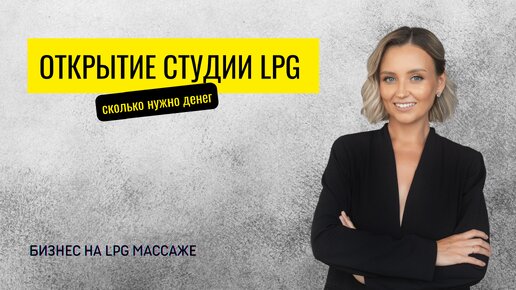 Сколько денег нужно для открытия кабинета LPG-массажа или студии аппаратной коррекции фигуры?