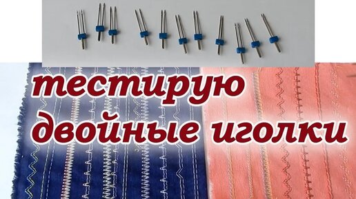 Video herunterladen: Не начинайте шить, пока не посмотрите видео! Покажу подробно как НЕ НАДО делать. Вы точно купите себе двойные иголки. Хитрости шитья.