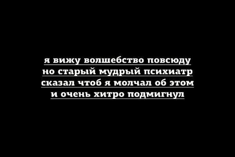 Говорю чтоб. Волшебство повсюду цитаты. Я вижу волшебство повсюду но старый Мудрый психиатр. Но старый Мудрый психиатр и очень хитро подмигнул. Старый Мудрый психиатр.