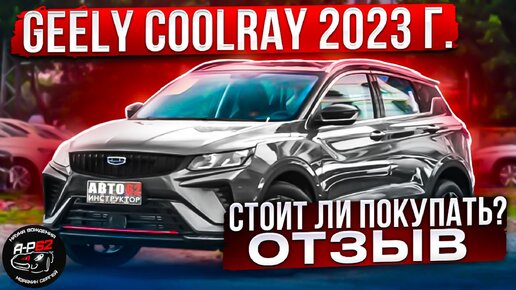 Geely Coolray 2023г. Стоит ли покупать?