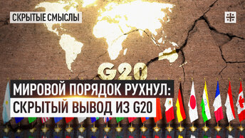 Мировой порядок рухнул: Скрытый вывод из G20