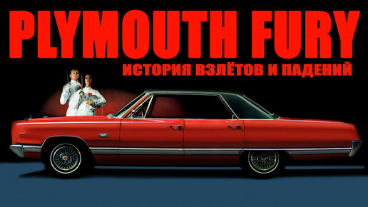 Взлёты и Падения Plymouth FURY (История Плимут Фьюри)