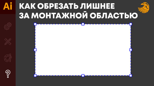 Как обрезать лишнее за монтажной областью в иллюстраторе #Orlovillustrator