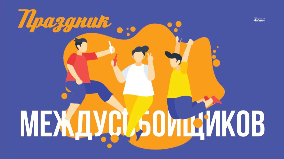 Праздник междусобойщиков. Иллюстрация: «Курьер.Среда»