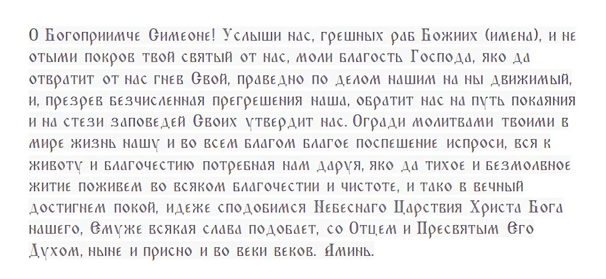 Молитва Святому Симеону