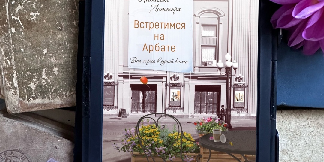 Встретимся на Арбате