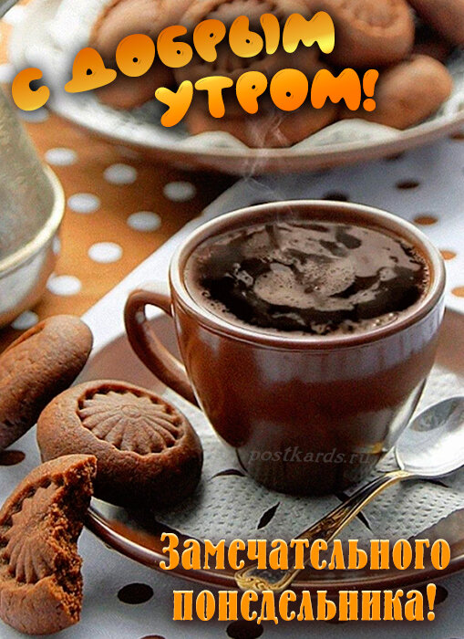 Пожелание замечательного понедельника