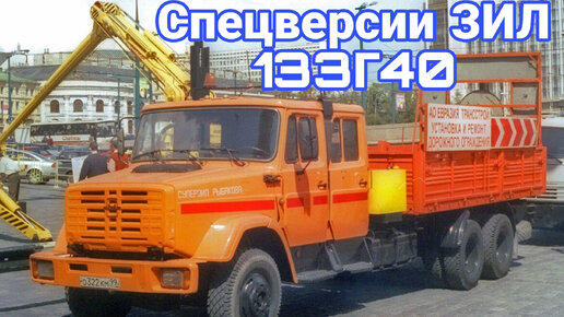 Спецверсии ЗИЛ-133 с 