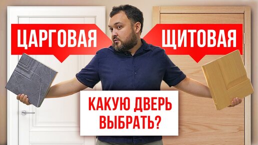 В чем разница между щитовой и царговой дверью? Плюсы и минусы щитовых и царговых дверей.