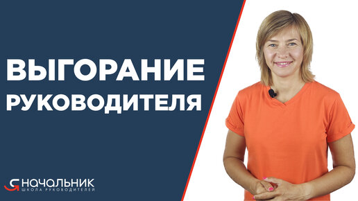 Выгорание руководителей. Выгорайте на солнце, а не на работе!