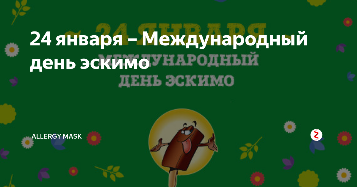 24 января день. Международный день эскимо. Международный день эскимо 24 января. Международный день эскимо 24 января картинки. 24 Января праздник Международный день.