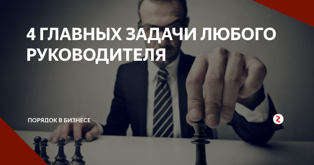 Главная задача руководителя проекта 4 ГЛАВНЫХ ЗАДАЧИ ЛЮБОГО РУКОВОДИТЕЛЯ ChangeRun Дзен