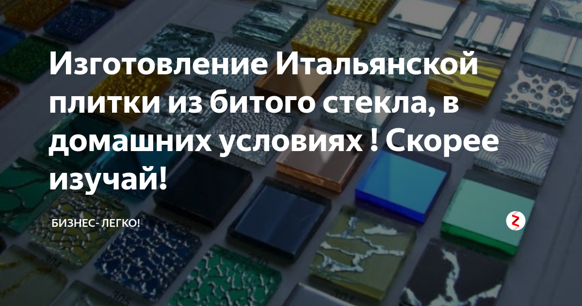 Бизнес-план Производство итальянской плитки из переработанного стекла. С расчетами PDF, DOC