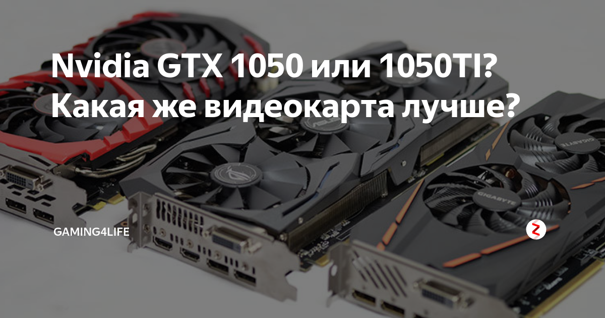 Какая видеокарта 1050 ti лучше