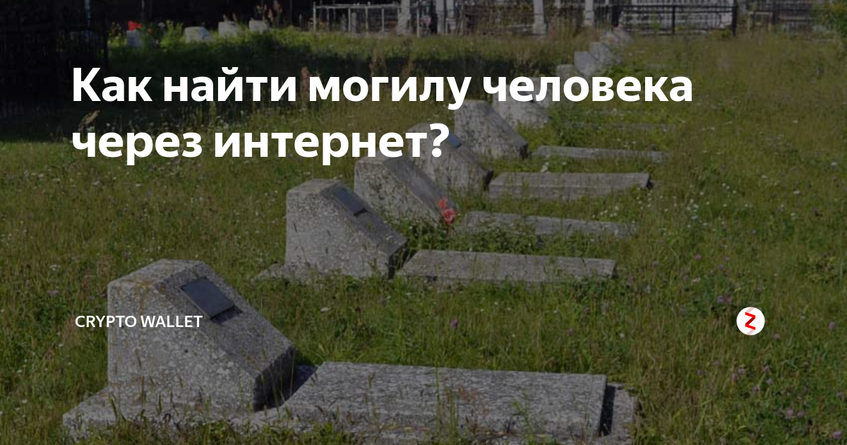 Москва найти могилу по фамилии и имени. Кладбище место захоронения человека. Как найти могилу. Найти могилу по фамилии. Ищу могилы родственников.