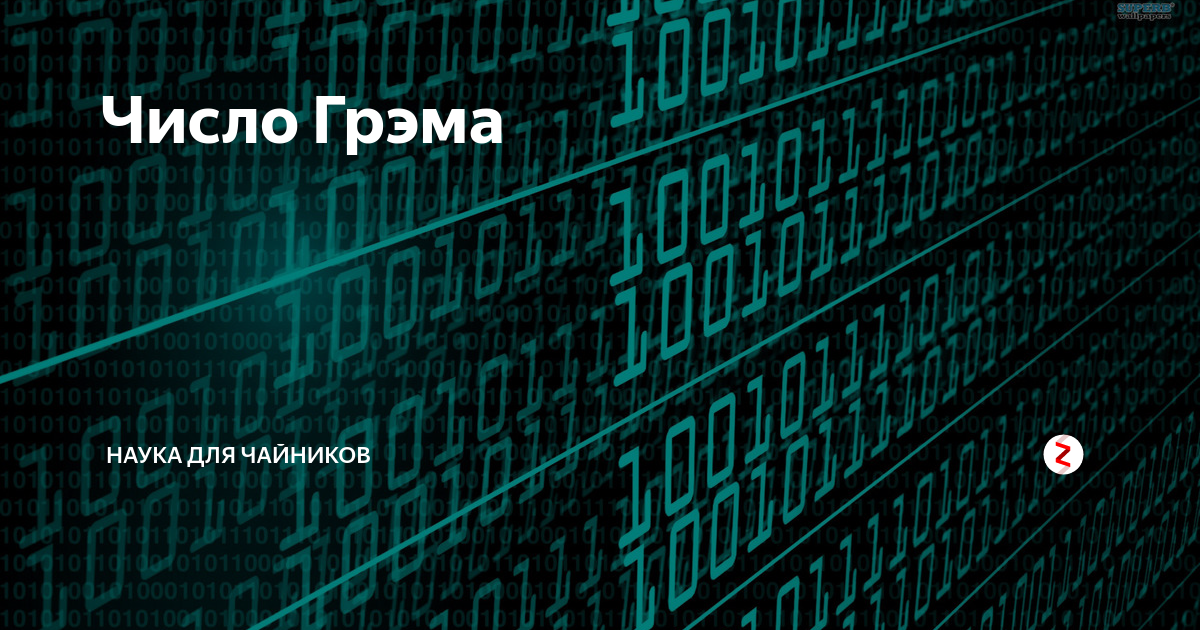 Грема. Число Грэма. Самое большое число в мире Грэма. Число Грэма в цифрах. Числа большие числа Грэма.