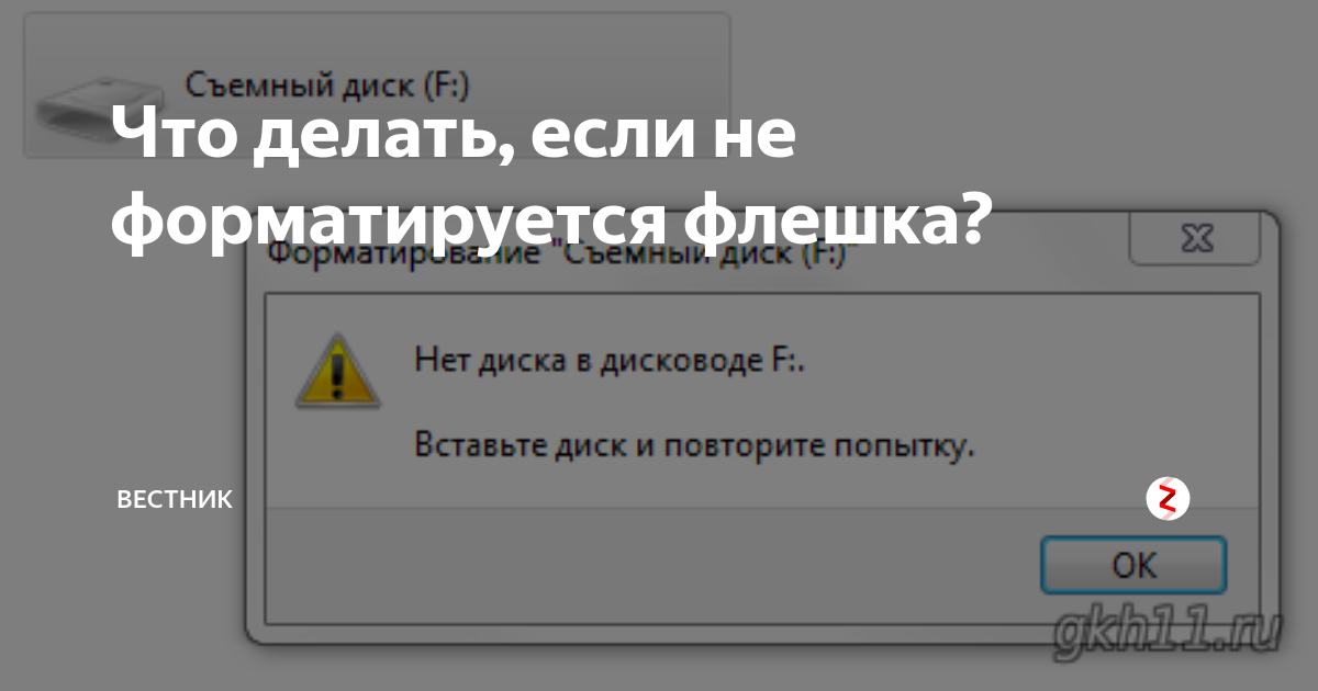 Флешка не форматируется. Не форматируется флеш-карта. Флешка не форматируется что делать. Флешка отказывается форматироваться.