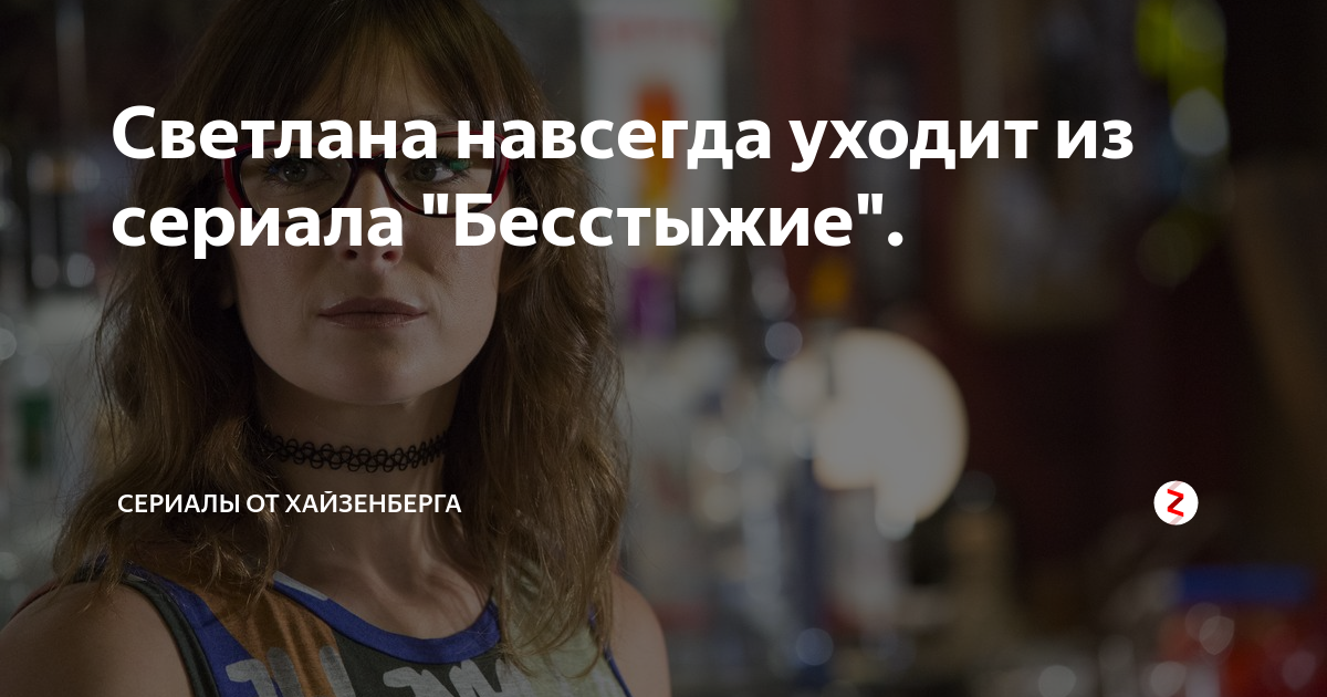 Светлана навсегда уходит из сериала "Бесстыжие". | Сериалы от ...