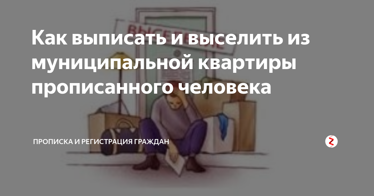 Выписать и выселить. Выписать человека. Как выписать человека из квартиры. Если человек выписан из квартиры.