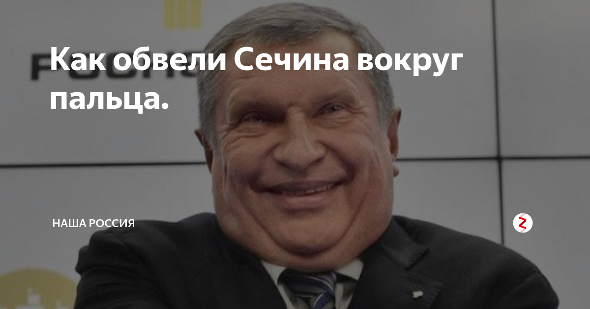 Тромб сечин. Сечин недвижимость. Сечин разжирел. Сечин свинья.