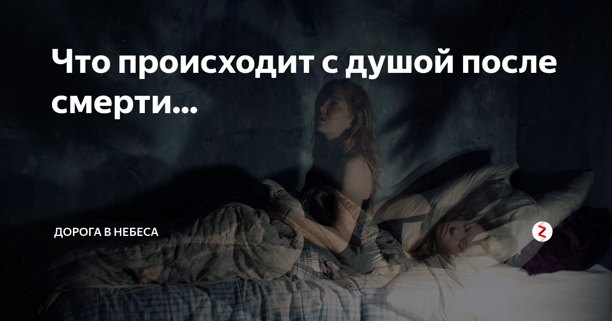 Что происходит когда человек умирает. Что происходит с душой после смерти. Человеческая душа после смерти. Человеческая душа после смерти что происходит. Что происходит с человеком после смерти