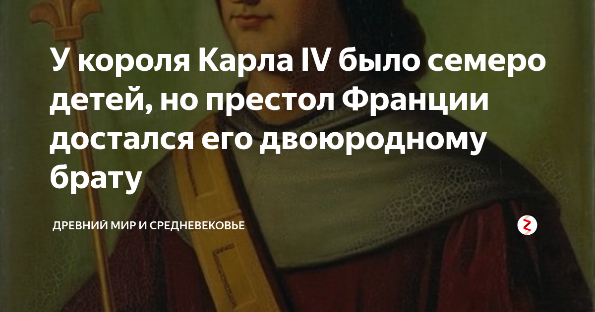 У короля Карла IV было семеро детей, но престол Франции достался его ...