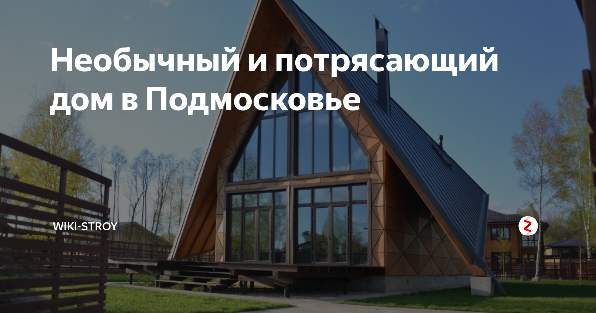 треугольный домик в подмосковье