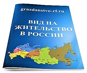 Граждане Беларуси имеют возможность обращаться в службу миграции непосредственно после въезда в РФ и регистрации по месту жительства. ВНЖ выдается по упрощенной процедуре, предварительного получения РВП не требуется. Обязательным является представление справки о полученных доходах и банковской выписки об остатках на счетах. Белорусы имеют право на работу в России без официального разрешения, поэтому получать ВНЖ целесообразно только с целью получения гражданства или воссоединения семьи.