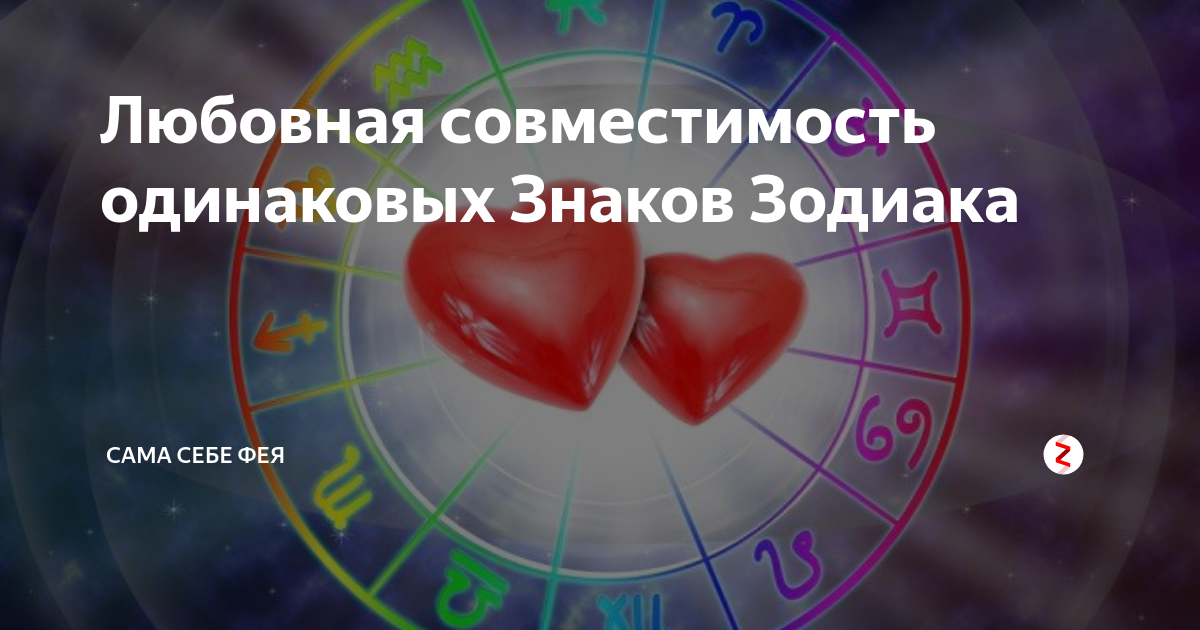 Совместимость весов и дев. Совместимость знаков зодиака. Идеальные пары по знаку зодиака. Знаки зодиака любовь. Мужские и женские знаки зодиака.