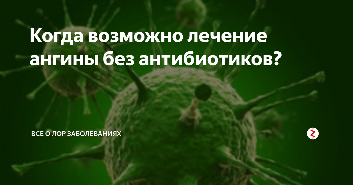 Лечение без антибиотиков отзывы. Тонзиллит без антибиотиков. Лечение ангины без антибиотиков. Можно ли вылечить ангину без антибиотиков. Ангина без антибиотиков лечится.