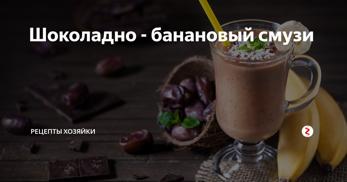 Шоколадно-банановый смузи рецепт – Авторская кухня: Напитки. «Еда»