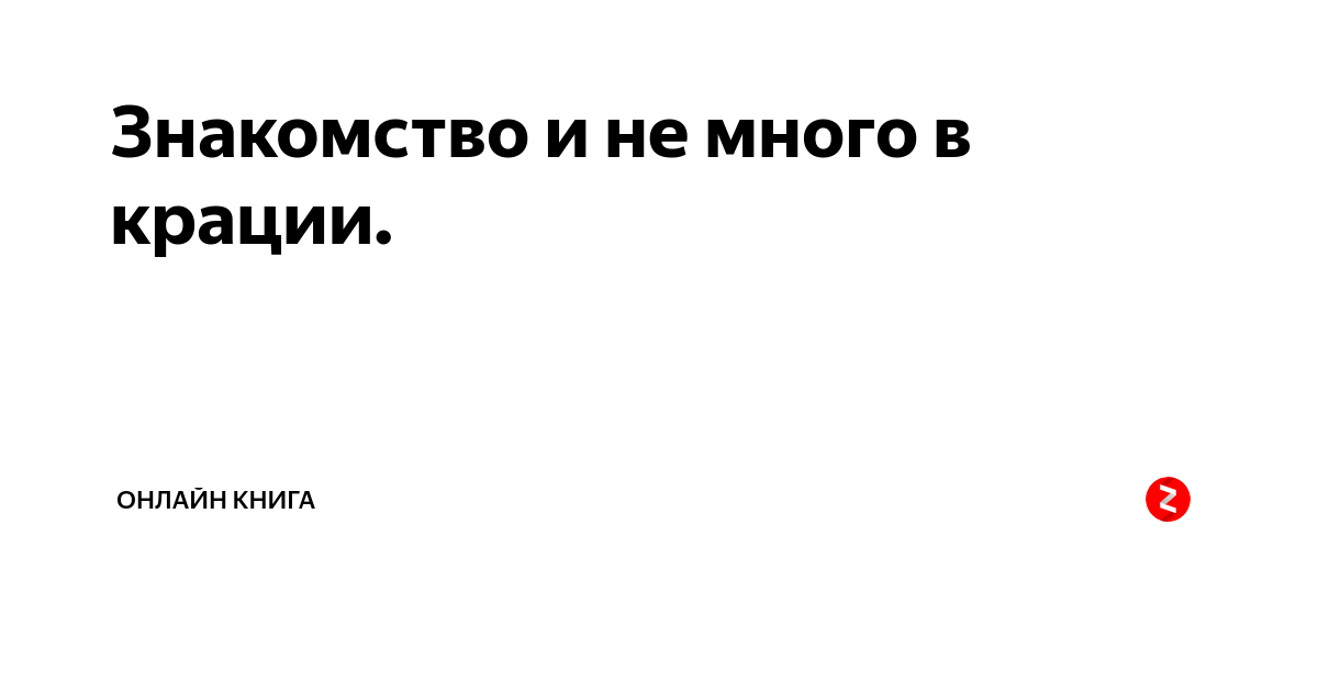 В крации. В крациях. В крации или вкратце. Крации в крации или