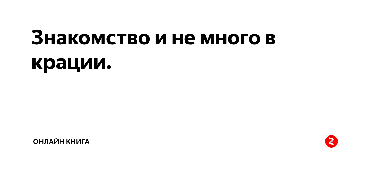 В крации как пишется. В крации. В крации или вкратце. В крации написать. Крации как пишется.