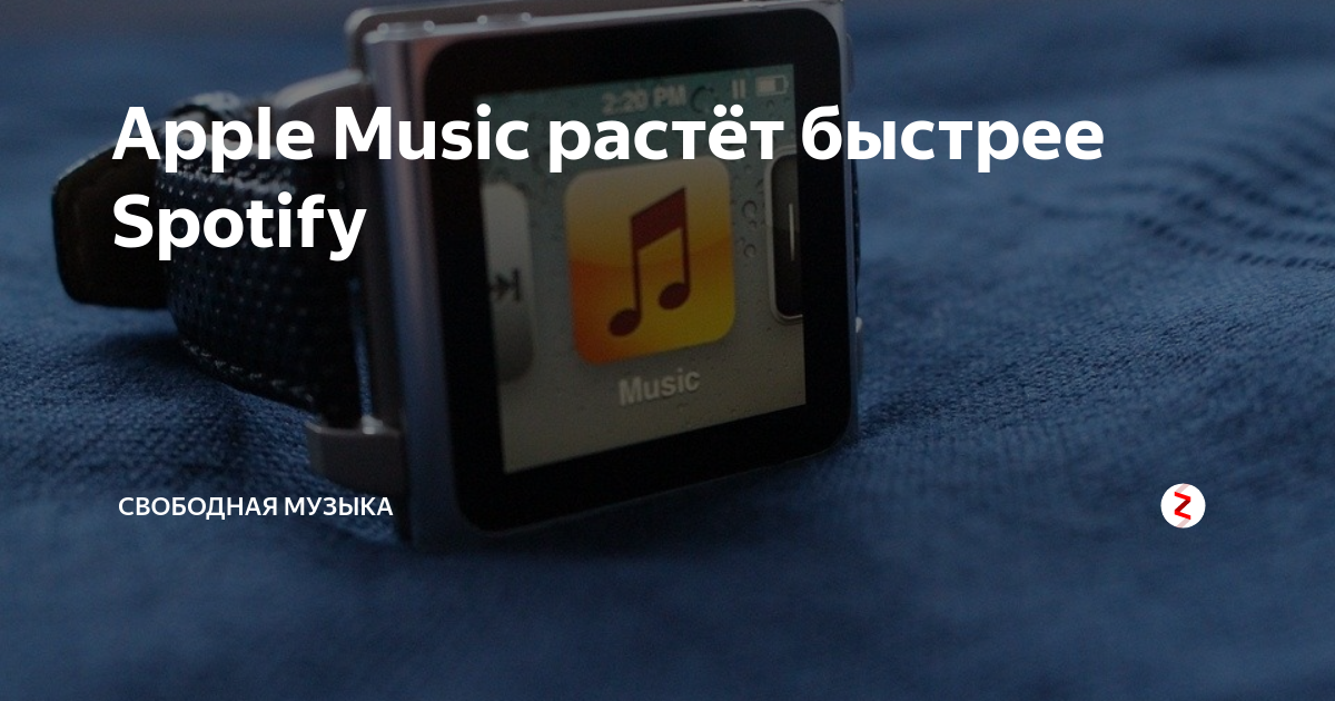 Apple Music растёт быстрее Spotify | Свободная музыка | Дзен